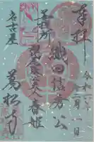 万松寺の御朱印