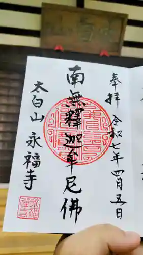 永福寺の御朱印