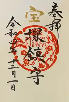 直書き
伊和志津神社の御朱印帳に拝受