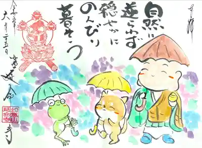 延命寺の御朱印