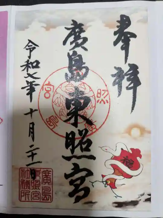 東照宮(広島県)