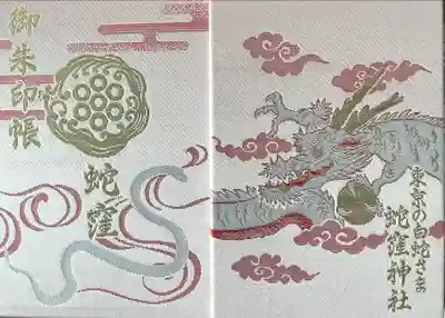 蛇窪神社の御朱印帳