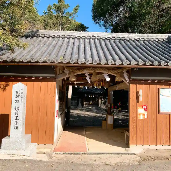 切目神社(切目王子)(和歌山県)