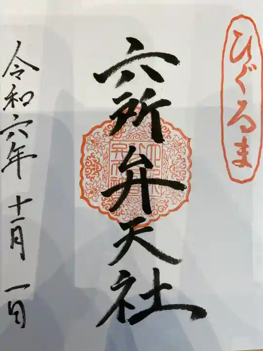 相模国総社六所神社(神奈川県)