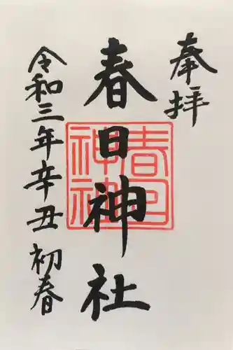 春日神社（新富町）の御朱印