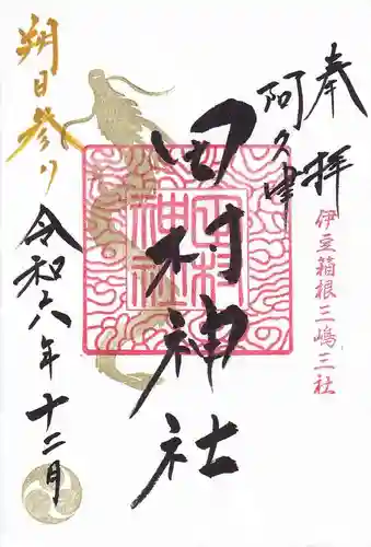 阿久津「田村神社」（郡山市阿久津町）旧社名：伊豆箱根三嶋三社の御朱印