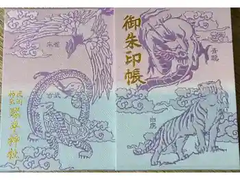 武州柿生琴平神社の御朱印帳