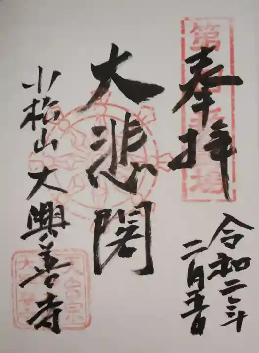 大興善寺の御朱印