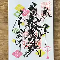 札幌諏訪神社の御朱印