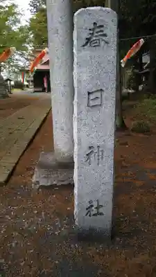春日神社のその他建物