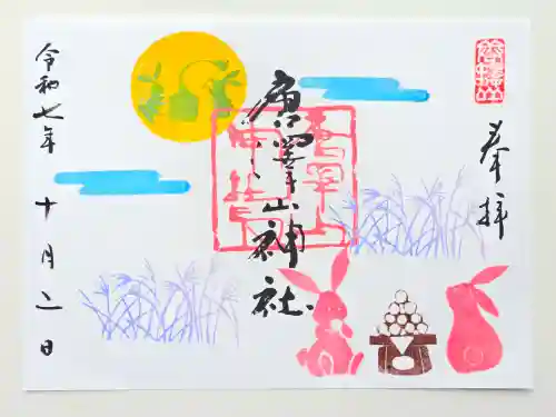 唐澤山神社(栃木県)