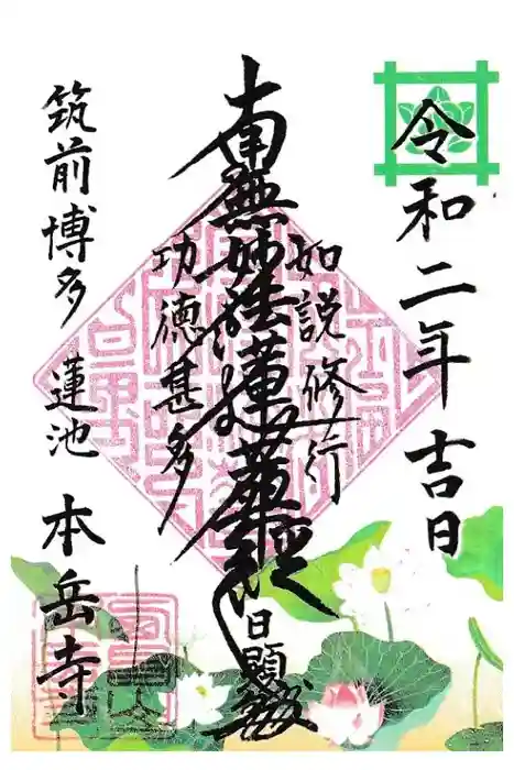 本岳寺の御朱印