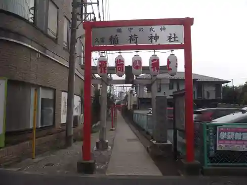 久富稲荷神社(東京都)