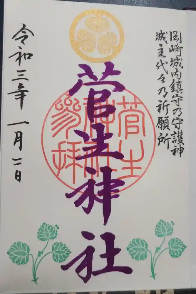 菅生神社の御朱印