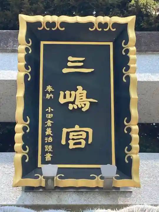 三嶋神社のその他建物