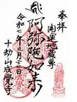 成覚寺の御朱印