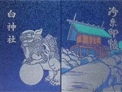 白神社の御朱印帳