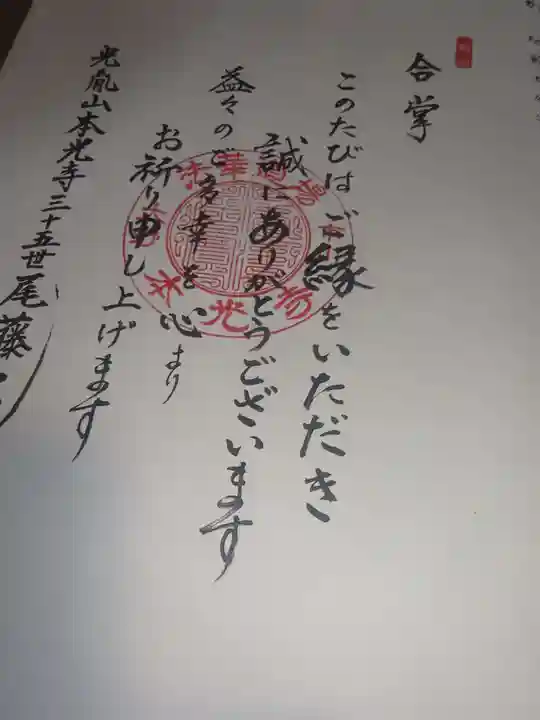 光胤山 大野本光寺の授与品その他