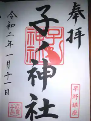 子ノ神社（早野）の御朱印