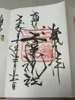 玉簾神社の御朱印
