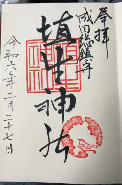 埴生神社の御朱印