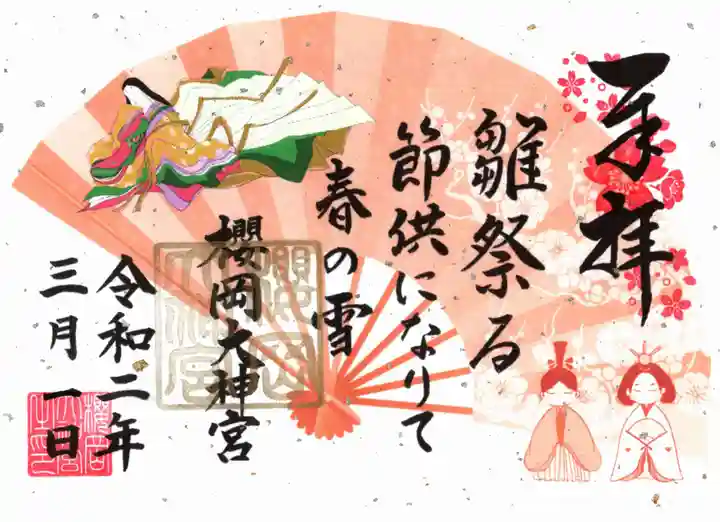 櫻岡大神宮の御朱印