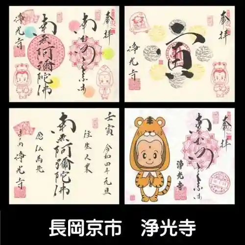 浄光寺の御朱印