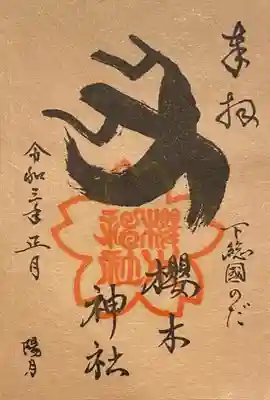 お正月限定御朱印🌸