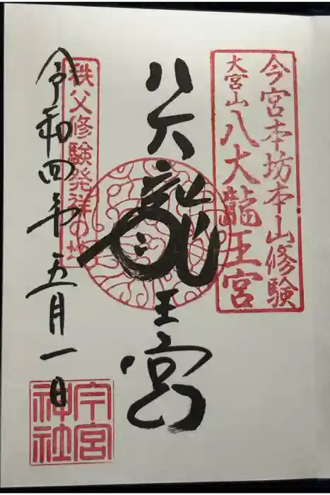 秩父今宮神社の御朱印