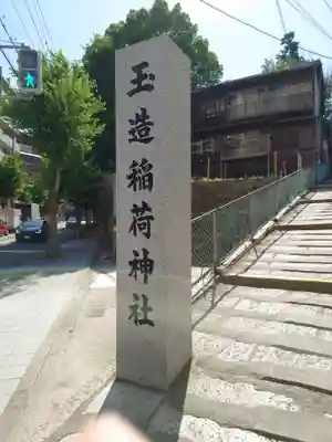 玉造稲荷神社のその他建物