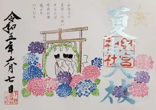 下野 星宮神社の御朱印