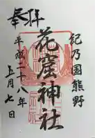 花窟神社の御朱印