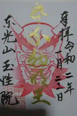 玉性院の節分の時期限定の御朱印です！
