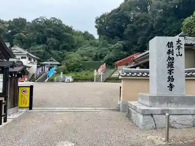 倶利加羅不動寺(愛知県)
