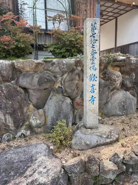 歓喜寺(香川県)