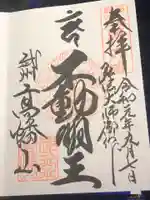 高幡不動尊 金剛寺の御朱印