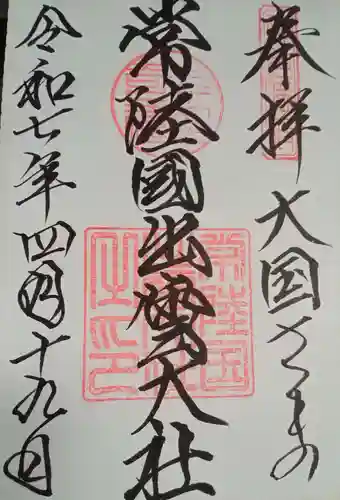 常陸国出雲大社(茨城県)