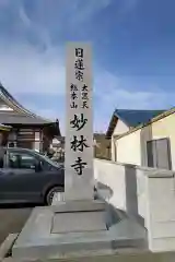 妙林寺の建物その他