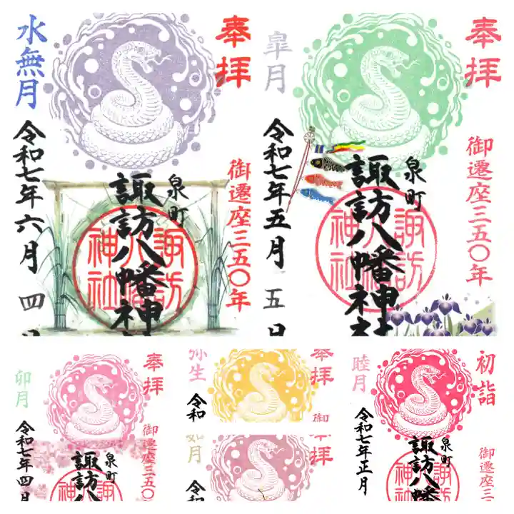 諏訪八幡神社の御朱印