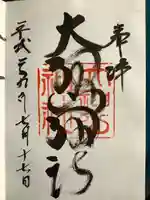 大神山神社本宮の御朱印