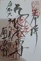 南蔵院の御朱印