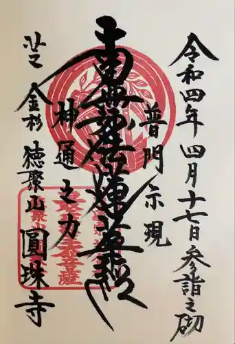 正伝寺の御朱印