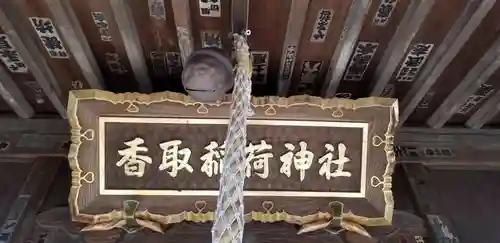 香取稲荷神社のその他建物