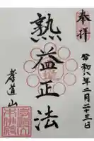 孝道山の御朱印