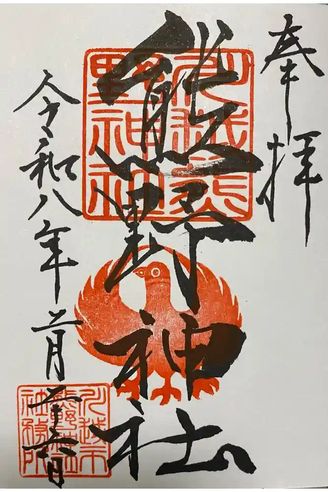川越熊野神社の御朱印