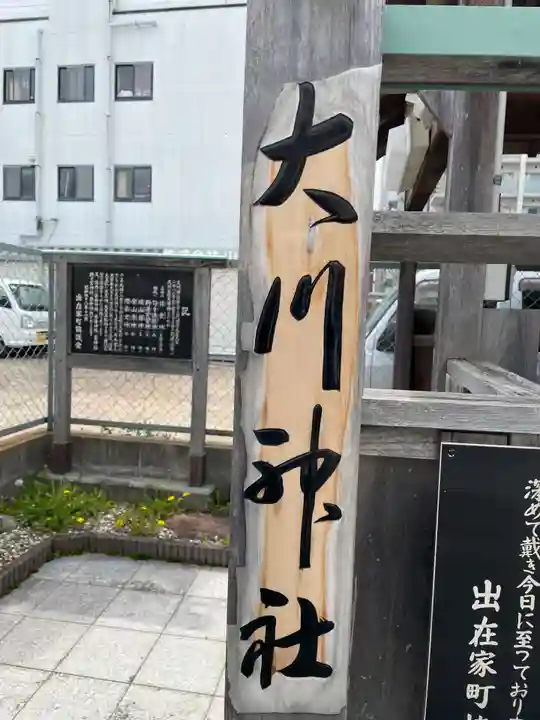 大川神社(兵庫県)