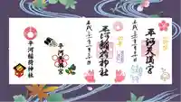 平河天満宮の御朱印