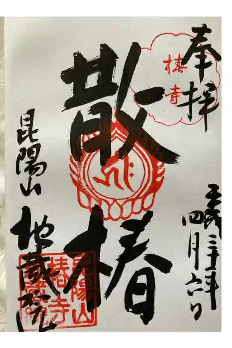 地蔵院（椿寺）の御朱印