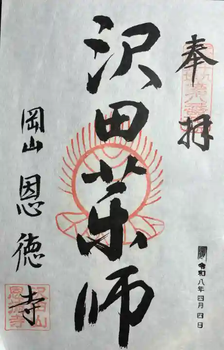 恩徳寺の{uncategorized: "未分類", other: "その他", undefined: "問題あり", building: "その他建物", grave: "お墓", sacred_gate: "鳥居", guardian: "狛犬", statue: "像", buddha: "仏像", history: "歴史", nature: "自然", garden: "庭園", animal: "動物", pagoda: "塔", temizu: "手水舎", mountain_gate: "山門・神門", sanctuary: "本殿・本堂", subordinate: "末社・摂社", art: "芸術", scenery: "景色", jizo: "地蔵", ema: "絵馬", goshuin: "御朱印", omikuji: "おみくじ", items: "授与品その他", amulet: "お守り", goshuincho: "御朱印帳", eats: "食事", festival: "お祭り", votive_dance: "神楽", shichigosan: "七五三参", wedding: "結婚式", experience: "体験その他", initially: "初詣", around: "周辺", anti_infection: "感染症対策"}