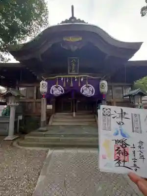 津田八幡神社の御朱印
